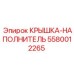 Фото крышки-наполнителя Epiroc артикул 5580012265
