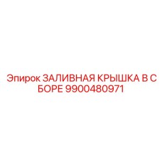 9900480971 ЗАЛИВНАЯ КРЫШКА В СБОРЕ Epiroc