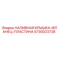 5730023728 НАЛИВНАЯ КРЫШКА-ФЛАНЕЦ-ПЛАСТИНА Epiroc