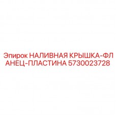 5730023728 НАЛИВНАЯ КРЫШКА-ФЛАНЕЦ-ПЛАСТИНА Epiroc