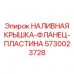 5730023728 НАЛИВНАЯ КРЫШКА-ФЛАНЕЦ-ПЛАСТИНА Epiroc