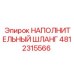 4812315566 НАПОЛНИТЕЛЬНЫЙ ШЛАНГ Epiroc