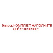 9110909602 КОМПЛЕКТ НАПОЛНИТЕЛЕЙ Epiroc