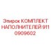 9110909602 КОМПЛЕКТ НАПОЛНИТЕЛЕЙ Epiroc