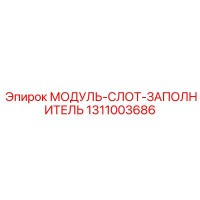 1311003686 МОДУЛЬ-СЛОТ-ЗАПОЛНИТЕЛЬ Epiroc