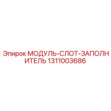1311003686 МОДУЛЬ-СЛОТ-ЗАПОЛНИТЕЛЬ Epiroc