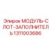 1311003686 МОДУЛЬ-СЛОТ-ЗАПОЛНИТЕЛЬ Epiroc