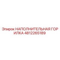 4812265189 НАПОЛНИТЕЛЬНАЯ ГОРИЛКА Epiroc