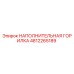 4812265189 НАПОЛНИТЕЛЬНАЯ ГОРИЛКА Epiroc