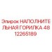 4812265189 НАПОЛНИТЕЛЬНАЯ ГОРИЛКА Epiroc
