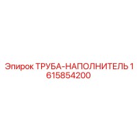 1615854200 ТРУБА-НАПОЛНИТЕЛЬ Epiroc