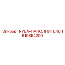 1615854200 ТРУБА-НАПОЛНИТЕЛЬ Epiroc