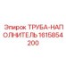 1615854200 ТРУБА-НАПОЛНИТЕЛЬ Epiroc