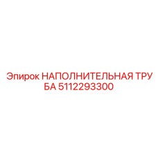 5112293300 НАПОЛНИТЕЛЬНАЯ ТРУБА Epiroc