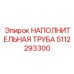 5112293300 НАПОЛНИТЕЛЬНАЯ ТРУБА Epiroc