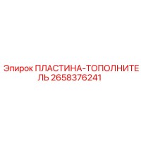 2658376241 ПЛАСТИНА-ТОПОЛНИТЕЛЬ Epiroc
