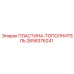 2658376241 ПЛАСТИНА-ТОПОЛНИТЕЛЬ Epiroc