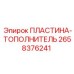 2658376241 ПЛАСТИНА-ТОПОЛНИТЕЛЬ Epiroc