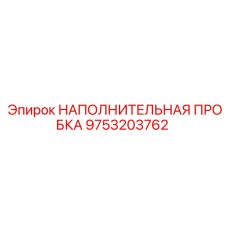 9753203762 НАПОЛНИТЕЛЬНАЯ ПРОБКА Epiroc