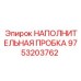 9753203762 НАПОЛНИТЕЛЬНАЯ ПРОБКА Epiroc