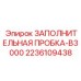 2236109438 ЗАПОЛНИТЕЛЬНАЯ ПРОБКА-B3000 Epiroc