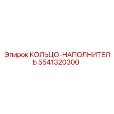 5541320300 КОЛЬЦО-НАПОЛНИТЕЛЬ Epiroc