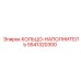 5541320300 КОЛЬЦО-НАПОЛНИТЕЛЬ Epiroc