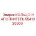 5541320300 КОЛЬЦО-НАПОЛНИТЕЛЬ Epiroc
