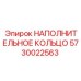 5730022563 НАПОЛНИТЕЛЬНОЕ КОЛЬЦО Epiroc