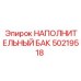 50219518 НАПОЛНИТЕЛЬНЫЙ БАК Epiroc