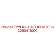 Оригинальная трубка-наполнитель Эпирок артикул 2250411000