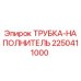 Оригинальная трубка-наполнитель Эпирок артикул 2250411000