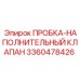Фото ПРОБКА-НАПОЛНИТЕЛЬНЫЙ КЛАПАН артикул 3360478426 от Epiroc