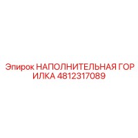 4812317089 НАПОЛНИТЕЛЬНАЯ ГОРИЛКА (Epiroc)