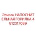 4812317089 НАПОЛНИТЕЛЬНАЯ ГОРИЛКА (Epiroc)