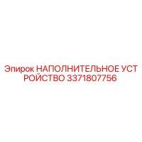 3371807756 НАПОЛНИТЕЛЬНОЕ УСТРОЙСТВО Epiroc