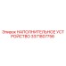 3371807756 НАПОЛНИТЕЛЬНОЕ УСТРОЙСТВО Epiroc