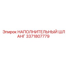3371807779 НАПОЛНИТЕЛЬНЫЙ ШЛАНГ Epiroc