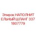 3371807779 НАПОЛНИТЕЛЬНЫЙ ШЛАНГ Epiroc