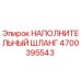 4700395543 НАПОЛНИТЕЛЬНЫЙ ШЛАНГ Epiroc