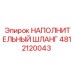 4812120043 НАПОЛНИТЕЛЬНЫЙ ШЛАНГ (Epiroc)