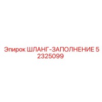 52325099 ШЛАНГ-ЗАПОЛНЕНИЕ Epiroc