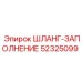 52325099 ШЛАНГ-ЗАПОЛНЕНИЕ Epiroc