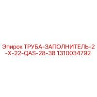 1310034792 ТРУБА-ЗАПОЛНИТЕЛЬ-2-X-22-QAS-28-38 Epiroc