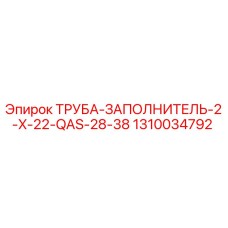 1310034792 ТРУБА-ЗАПОЛНИТЕЛЬ-2-X-22-QAS-28-38 Epiroc