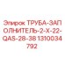 1310034792 ТРУБА-ЗАПОЛНИТЕЛЬ-2-X-22-QAS-28-38 Epiroc