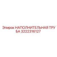 3222316127 НАПОЛНИТЕЛЬНАЯ ТРУБА Epiroc