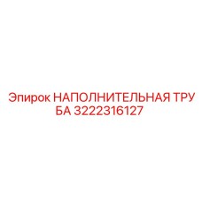 3222316127 НАПОЛНИТЕЛЬНАЯ ТРУБА Epiroc