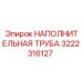 3222316127 НАПОЛНИТЕЛЬНАЯ ТРУБА Epiroc