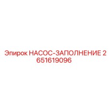 2651619096 НАСОС-ЗАПОЛНЕНИЕ Epiroc